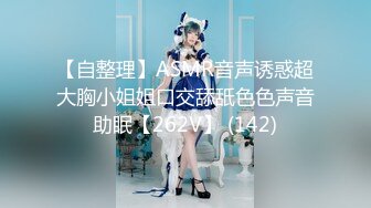 【自整理】ASMR音声诱惑超大胸小姐姐口交舔舐色色声音助眠【262V】 (142)