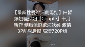 【最新性爱??淫荡母狗】白皙爆奶骚少妇『Couple』十月新作 制服诱惑欲海妖姬 激情3P前怼后操 高清720P版