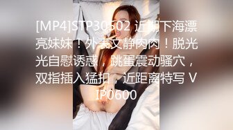 [MP4]STP30502 近期下海漂亮妹妹！外表文静肉肉！脱光光自慰诱惑，跳蛋震动骚穴，双指插入猛扣，近距离特写 VIP0600