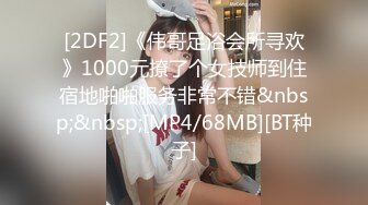 [2DF2]《伟哥足浴会所寻欢》1000元撩了个女技师到住宿地啪啪服务非常不错&nbsp;&nbsp;[MP4/68MB][BT种子]