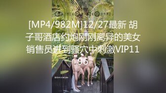 [MP4/982M]12/27最新 胡子哥酒店约炮刚刚离异的美女销售员进到骚穴中刺激VIP1196