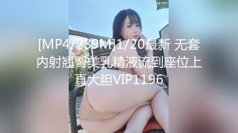 [MP4/289M]1/20最新 无套内射翘臀美乳精液流到座位上真大胆VIP1196