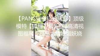 【PANS国模私拍精品】顶级模特【狐狸】最新露B高清视图福利，极品尤物妩媚妖娆