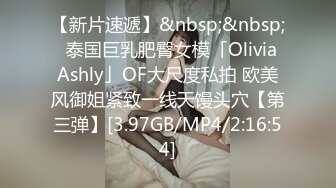 【新片速遞】&nbsp;&nbsp;✨泰国巨乳肥臀女模「Olivia Ashly」OF大尺度私拍 欧美风御姐紧致一线天馒头穴【第三弹】[3.97GB/MP4/2:16:54]