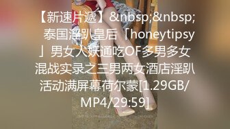 【新速片遞】&nbsp;&nbsp;✨泰国淫趴皇后「honeytipsy」男女人妖通吃OF多男多女混战实录之三男两女酒店淫趴活动满屏幕荷尔蒙[1.29GB/MP4/29:59]