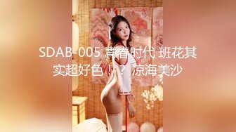 麻豆传媒 女神乱爱系列 MDX-252 极品嫩妹私约上门 爆乳女神 操巨乳乱颤 沈娜娜