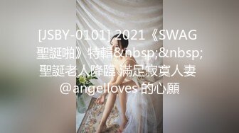 [JSBY-0101] 2021《SWAG 聖誕啪》特輯&nbsp;&nbsp;聖誕老人降臨 滿足寂寞人妻 @angelloves 的心願