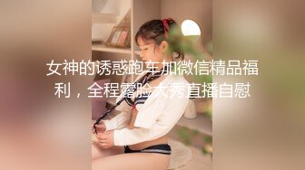 女神的诱惑跑车加微信精品福利，全程露脸大秀直播自慰