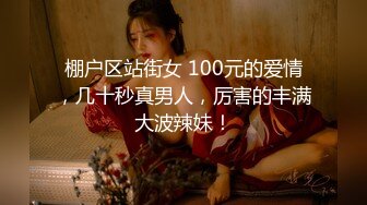 棚户区站街女 100元的爱情，几十秒真男人，厉害的丰满大波辣妹！