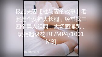 极品夫妻【杜与妻的故事】老婆是个女神大长腿，经常找三四个男人组局，大场面淫趴，玩得超级花[RF/MP4/1001MB]