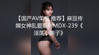 【国产AV荣耀 推荐】麻豆传媒女神乱爱系列MDX-239《淫荡小姨子》