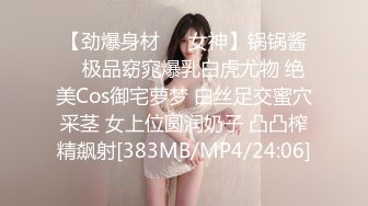 【劲爆身材❤️女神】锅锅酱✿ 极品窈窕爆乳白虎尤物 绝美Cos御宅萝梦 白丝足交蜜穴采茎 女上位圆润奶子 凸凸榨精飙射[383MB/MP4/24:06]