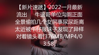 【新片速遞】2022一月最新流出❤️牛逼哥单位沟厕正面全景偷拍几个女同事尿尿距离太近被牛仔服妹子发现了异样对着镜头看[376MB/MP4/03:58]