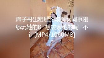 辫子哥出租屋约炮美女同事刚舔玩她的B⭐想去亲她的嘴⭐不让[MP4/1060MB]