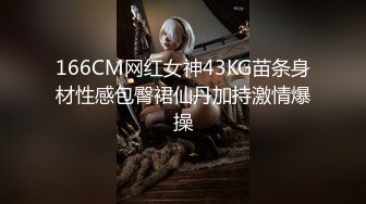 166CM网红女神43KG苗条身材性感包臀裙仙丹加持激情爆操