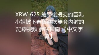 XRW-625 放學後援交的巨乳小姐被下春藥潮吹無套內射的記錄視頻 夢咲日南 【中文字幕】