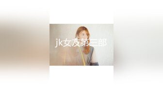 jk女友第三部