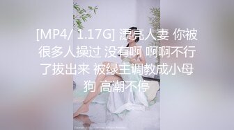 [MP4/ 1.17G] 漂亮人妻 你被很多人操过 没有啊 啊啊不行了拔出来 被绿主调教成小母狗 高潮不停