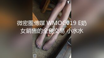 微密圈傳媒 WMOG019 E奶女銷售的全色交易 小水水