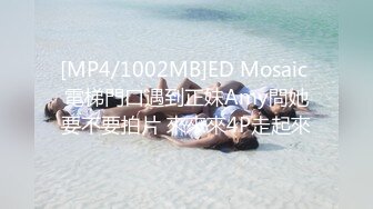 [MP4/1002MB]ED Mosaic 電梯門口遇到正妹Amy問她要不要拍片 來來來4P走起來