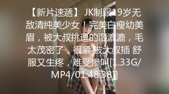 【新片速遞】 JK制服19岁无敌清纯美少女！完美白瘦幼美眉，被大叔挑逗的湿漉漉，毛太茂密了，很紧 被大叔插 舒服又生疼，难受惨叫[1.33G/MP4/01:48:38]]