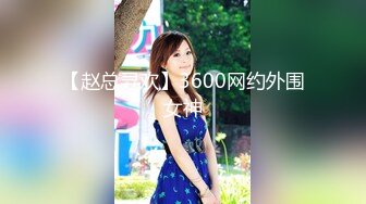 【赵总寻欢】3600网约外围女神