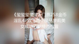 《玺玺玺玺玺》门票258金币淫乱4P双飞两个极品萝莉美女成功占据榜首位置