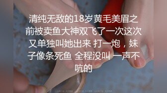 清纯无敌的18岁黄毛美眉之前被卖鱼大神双飞了一次这次又单独叫她出来 打一炮，妹子像条死鱼 全程没叫 一声不吭的