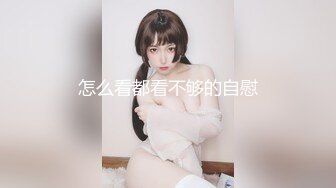 怎么看都看不够的自慰