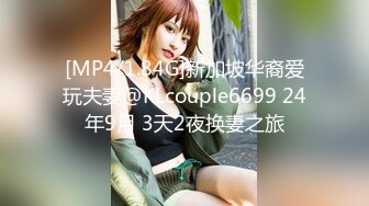 [MP4/1.84G]新加坡华裔爱玩夫妻@KLcouple6699 24年9月 3天2夜换妻之旅