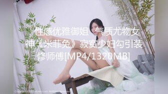 ✅性感优雅御姐✅气质尤物女神《米菲兔》寂寞少妇勾引装修师傅[MP4/1320MB]