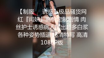 STP18757 魔鬼身材豪挺爆乳美女【喵喵是小护士】极品美女与男友镜前激烈站炮啪啪 干完后闹掰撕B场面火爆