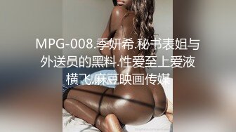 MPG-008.季妍希.秘书表姐与外送员的黑料.性爱至上爱液横飞.麻豆映画传媒