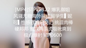 [MP4]STP28322 爆乳御姐 风骚尤物海外网红留学生▌妮可▌性感骚妇足交记 挑逗肉棒硬邦邦 蜜穴再滚烫吸吮爽到极点爆射 VIP0600