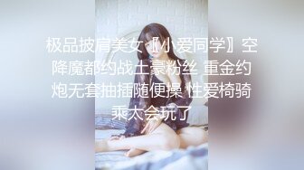 极品披肩美女〖小爱同学〗空降魔都约战土豪粉丝 重金约炮无套抽插随便操 性爱椅骑乘太会玩了