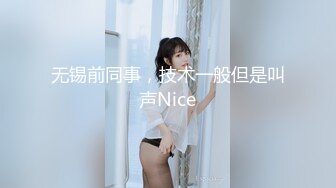 无锡前同事，技术一般但是叫声Nice