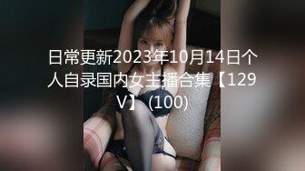 日常更新2023年10月14日个人自录国内女主播合集【129V】 (100)