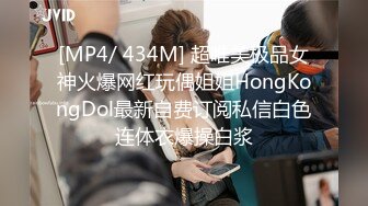 [MP4/ 434M] 超唯美极品女神火爆网红玩偶姐姐HongKongDol最新自费订阅私信白色连体衣爆操白浆