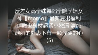 反差女高学妹舞蹈学院学姐女神〖momo〗最新复出福利，魔鬼身材超紧小嫩逼 清纯靓丽的外表下有一颗淫荡的心 (5)