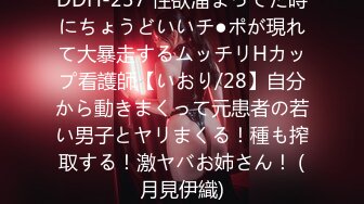 DDH-237 性欲溜まってた時にちょうどいいチ●ポが現れて大暴走するムッチリHカップ看護師【いおり/28】自分から動きまくって元患者の若い男子とヤリまくる！種も搾取する！激ヤバお姉さん！ (月見伊織)