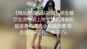 《精品推荐极品厕拍》学生餐厅女洗手间上帝全景高清偸拍超多青春漂亮小姐姐方便 形态各异~还有白条子 (5)