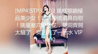 [MP4]STP32202 黑框眼鏡極品美少女！超高顏值道具自慰！跳蛋塞穴爆菊花，雙洞齊開太騷了，爽的流了一地水 VIP0600