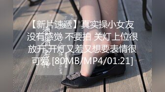 【新片速遞】真实操小女友 没有感觉 不要拍 关灯上位很放开 开灯又羞又想要表情很可爱 [80MB/MP4/01:21]