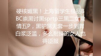 硬核媚黑！上海留学生极品BBC崇黑讨黑sprtp三黑二女激情五P，黑驴屌无套一步到胃白浆泛滥，多么耐操的女人也得臣服