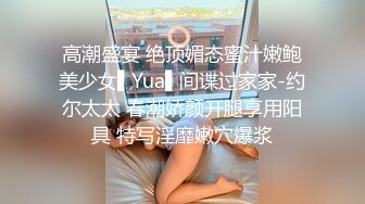 高潮盛宴 绝顶媚态蜜汁嫩鲍美少女▌Yua▌间谍过家家-约尔太太 春潮娇颜开腿享用阳具 特写淫靡嫩穴爆浆