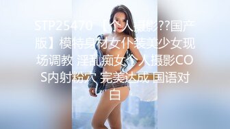 STP25470 【个人摄影??国产版】模特身材女仆装美少女现场调教 淫乱痴女个人摄影COS内射粉穴 完美达成 国语对白