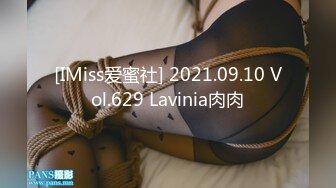 [IMiss爱蜜社] 2021.09.10 Vol.629 Lavinia肉肉