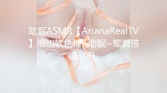 助眠ASMR【ArianaRealTV】擦边软色情~助眠~荤素搭配 (8)