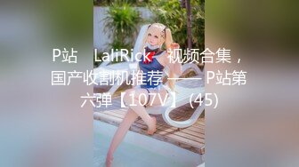 P站⭐ LaliRick ⭐视频合集，国产收割机推荐 —— P站第六弹【107V】 (45)