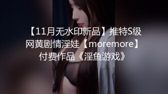 【11月无水印新品】推特S级网黄剧情淫娃【moremore】付费作品《淫鱼游戏》